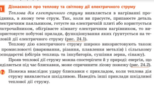 § 24. Дії електричного струму