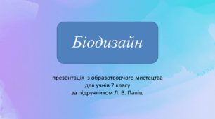 "Біодизайн" презентація з образотворчого мистецтва для учнів 7 класів
