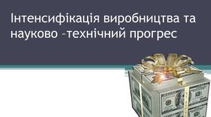 Презентація на тему: "Інтенсифікація виробництва та науково-технічний прогрес"