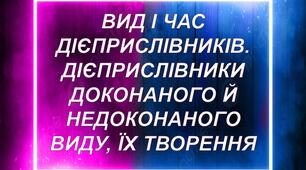Вид і час дієприслівників. Дієприслівники доконаного й недоконаного виду, їх творення