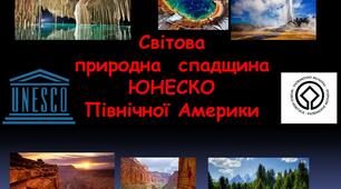 Світова природна  спадщина ЮНЕСКО Північної Америки