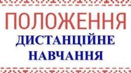Документ. Положення про дистанційне навчання.