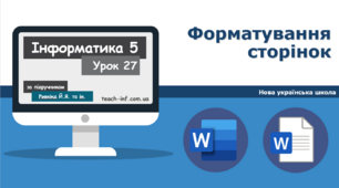 І5. Форматування сторінок