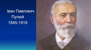 Іван Пулюй - батько х-випромінювання.