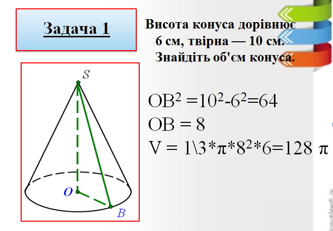 Обєм конуса | Урок на 2 завдання. Геометрія