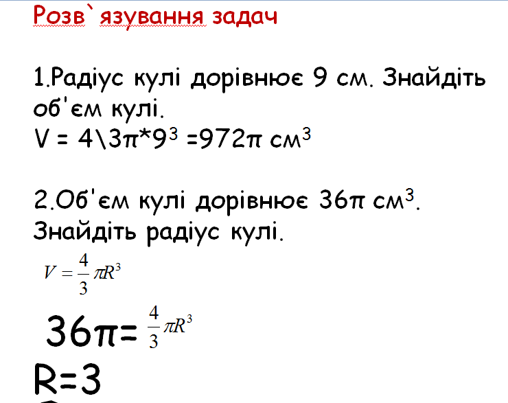 Об’єм кулі | Урок на 2 завдання. Геометрія