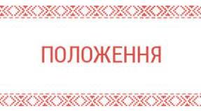 Документ. Положення про Web-сайт