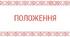 Документ. Положення про Web-сайт