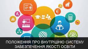 Положення про внутрішню систему забезпечення якості освіти