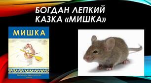 Богдан Лепкий.«Мишка (Казка для дітей: для малих і великих)».