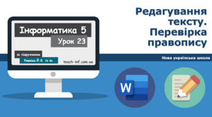 І5. Введення та редагування символів і абзаців