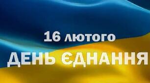 Презентація на тему: "Об'єднаймося ж, брати мої..." з нагоди відзначення в Україні Дня єдності