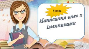 Не з іменниками
