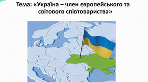 Україна - член Європейського та сітового співтовариства