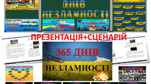 Набір до річниці вторгнення росії в Україну "365 днів незламності"