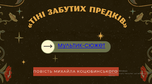 "Тіні забутих предків" цікавий та сучасний аналіз твору
