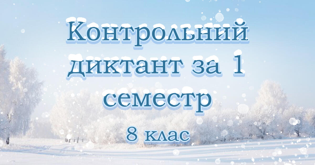 Контрольний диктант за 1 семестр. 8 клас | Інші методичні матеріали ...