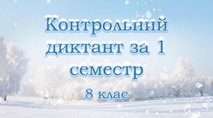 Контрольний диктант за 1 семестр. 8 клас