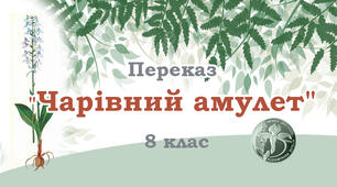 Переказ "Чарівний амулет". 8 клас