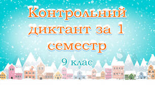 Контрольний диктант за 1 семестр. 9 клас