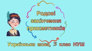 Визначення родових закінчень прикметників