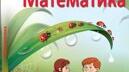 Презентація до уроку математики у 1 класі  на тему:  "Числа 11-20. Повторення". Презентація розроблена у вигляді подорожі потягом до країни Математики з казковими героями. До уроку використовувала завдання з друкованого зошита до даного підручника на с.9.