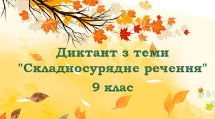Диктант з теми "Складносурядне речення". 9 клас