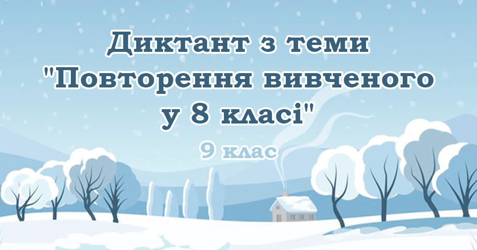 Диктант з теми "Повторення вивченого у 8 класі" | Інші методичні ...