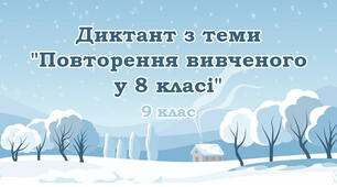 Диктант з теми "Повторення вивченого у 8 класі"