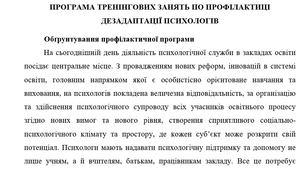 АВТОРСЬКА ПРОГРАМА ТРЕНІНГОВИХ ЗАНЯТЬ ПО ПРОФІЛАКТИЦІ ДЕЗАДАПТАЦІЇ ПСИХОЛОГІВ
