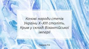 Презентація до уроку "Кочові народи степів України Х–ХІІІ століть. Крим у складі Візантійської імперії"