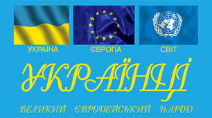 Україна. Європа. Світ