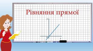 (Копія)  Рівняння прямої. Кутовий коефіцієнт прямої