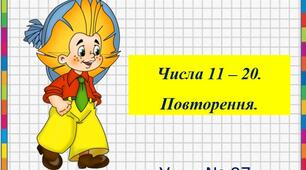 Конспект  уроку математики у 1 класі  на тему:  "Числа 11-20. Повторення". Урок  розроблений у вигляді подорожі потягом до країни Математики з казковими героями. До уроку використовувала завдання з друкованого зошита до даного підручника на с.9.