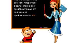Вживання іменника у місцевому відмінку множини з прийменником по