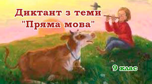 Диктант з теми "Пряма мова". 9 клас