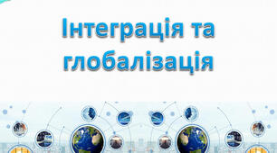 Інтеграція та глобалізація
