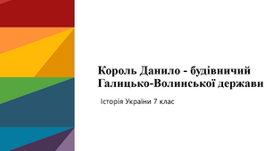 Король Данило - будівничий Галицько-Волинської держави