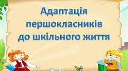 Аналітична довідка про адаптацію учнів 1 класу