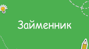 Займенник