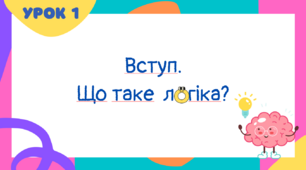 Логіка 1 клас Урок 1