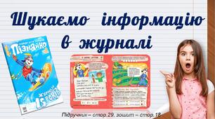Презентація до уроку української мови -  Шукаємо   інформацію   в  журналі (3 клас)