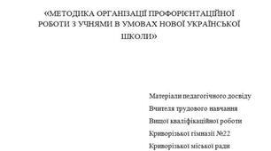 МЕТОДИКА ОРГАНІЗАЦІЇ ПРОФОРІЄНТАЦІЙНОЇ РОБОТИ З УЧНЯМИ В УМОВАХ НОВОЇ УКРАЇНСЬКОЇ ШКОЛИ