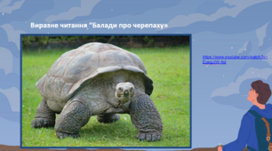 Презентація. Література рідного краю. Дніпропетровщина. Леся Степовичка "Балада про черепаху" 5 клас НУШ
