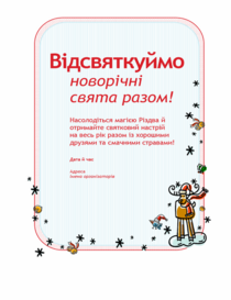 Запрошення на святкову вечірку