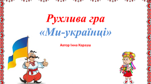 Рухлива гра "Ми -українці"
