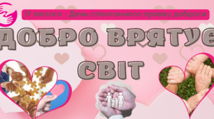 Дидактичний матеріал до Дня спонтанного прояву доброти