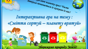 Інтерактивна гра"Сміття сортуй- планету врятуй