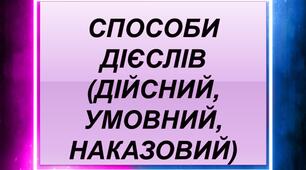 Способи дієслів (дійсний, умовний, наказовий)