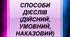 Способи дієслів (дійсний, умовний, наказовий)
